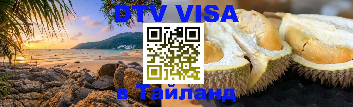 Destination Thailand Visa (DTV виза) 
