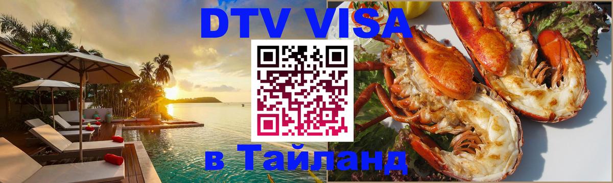 ДТВ VISA Тайланд для фрилансеров Грозный 